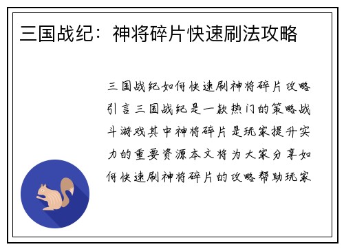 三国战纪：神将碎片快速刷法攻略