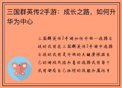 三国群英传2手游：成长之路，如何升华为中心