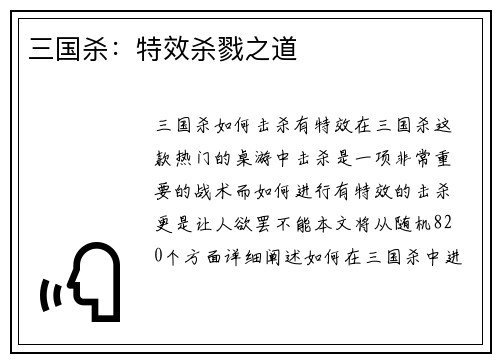 三国杀：特效杀戮之道