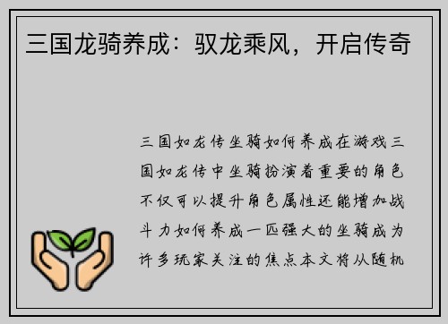 三国龙骑养成：驭龙乘风，开启传奇