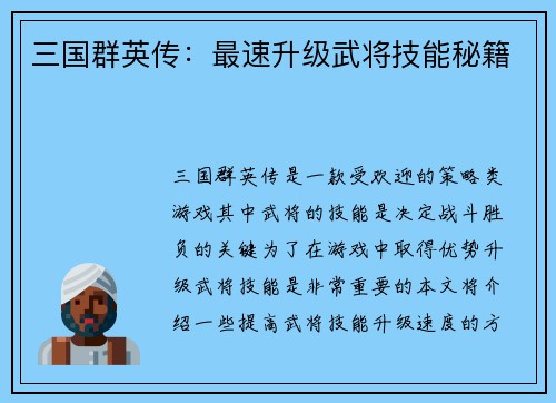 三国群英传：最速升级武将技能秘籍