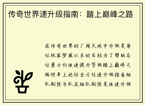 传奇世界速升级指南：踏上巅峰之路