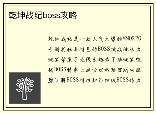 乾坤战纪boss攻略