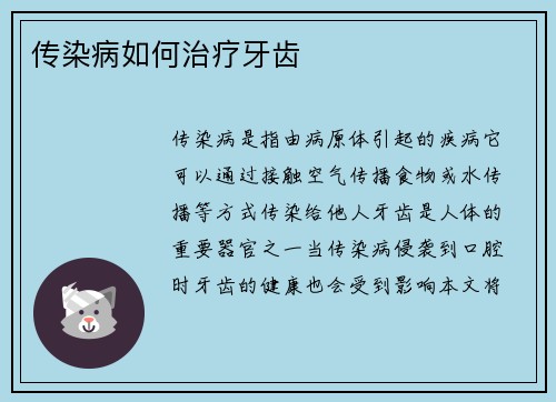 传染病如何治疗牙齿