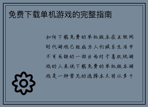 免费下载单机游戏的完整指南