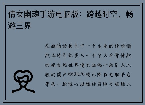 倩女幽魂手游电脑版：跨越时空，畅游三界