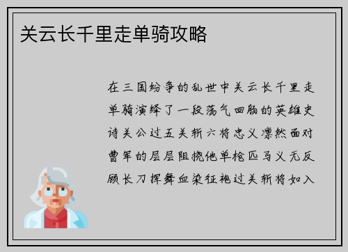 关云长千里走单骑攻略