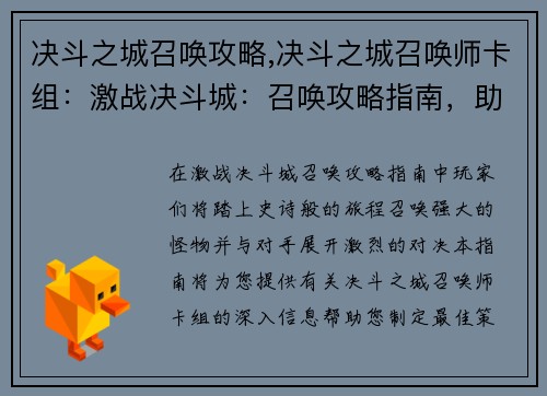 决斗之城召唤攻略,决斗之城召唤师卡组：激战决斗城：召唤攻略指南，助你召唤王者