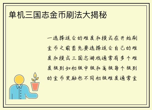 单机三国志金币刷法大揭秘