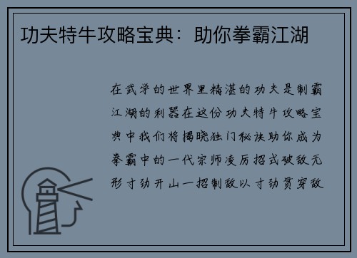 功夫特牛攻略宝典：助你拳霸江湖