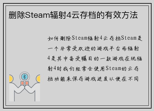 删除Steam辐射4云存档的有效方法