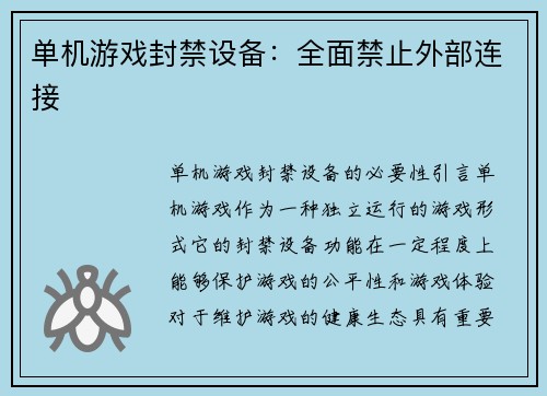 单机游戏封禁设备：全面禁止外部连接