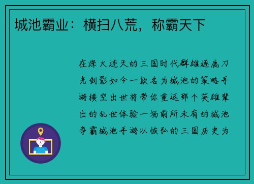 城池霸业：横扫八荒，称霸天下