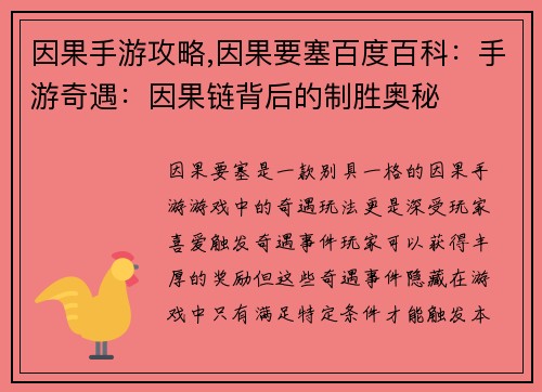 因果手游攻略,因果要塞百度百科：手游奇遇：因果链背后的制胜奥秘