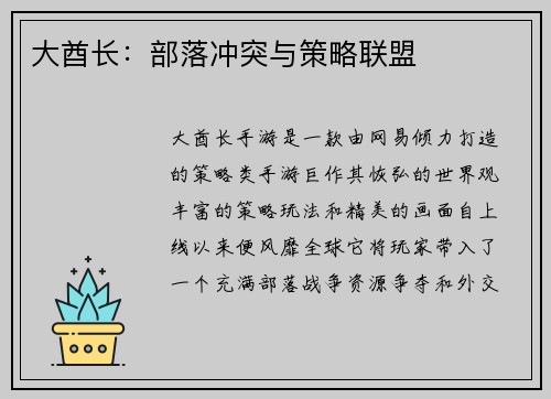 大酋长：部落冲突与策略联盟