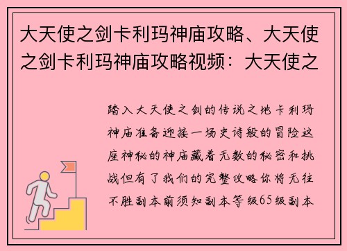 大天使之剑卡利玛神庙攻略、大天使之剑卡利玛神庙攻略视频：大天使之剑：卡利玛神庙攻略秘籍