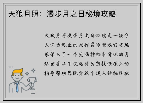 天狼月照：漫步月之日秘境攻略