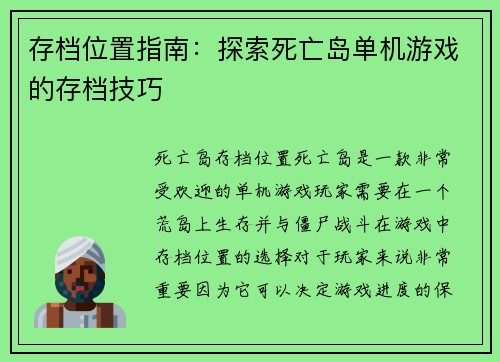 存档位置指南：探索死亡岛单机游戏的存档技巧