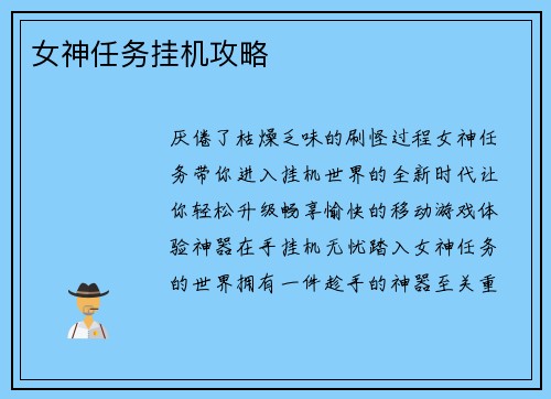女神任务挂机攻略