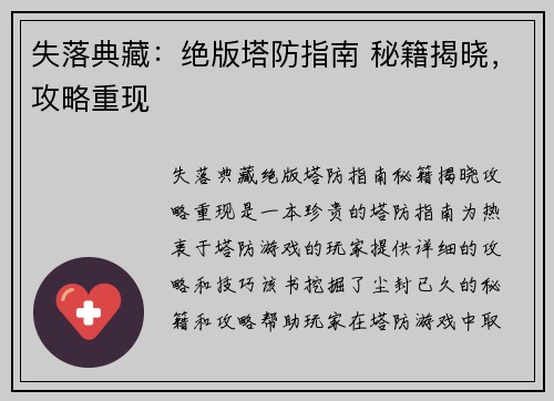 失落典藏：绝版塔防指南 秘籍揭晓，攻略重现