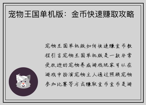 宠物王国单机版：金币快速赚取攻略