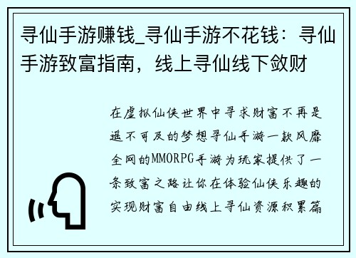 寻仙手游赚钱_寻仙手游不花钱：寻仙手游致富指南，线上寻仙线下敛财