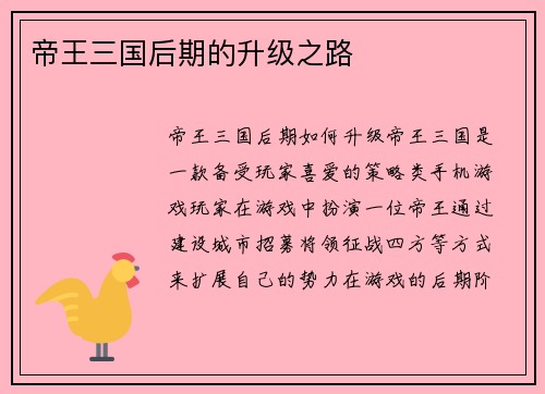 帝王三国后期的升级之路