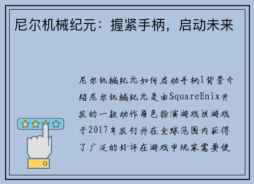 尼尔机械纪元：握紧手柄，启动未来