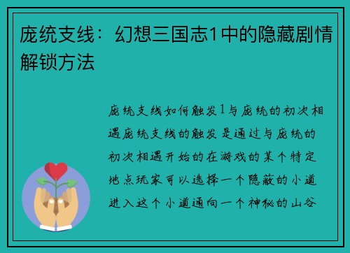 庞统支线：幻想三国志1中的隐藏剧情解锁方法