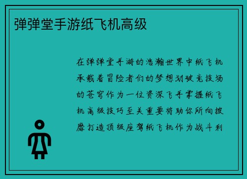 弹弹堂手游纸飞机高级