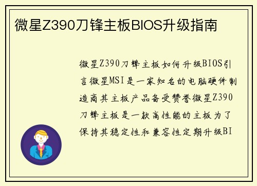 微星Z390刀锋主板BIOS升级指南