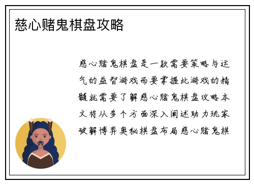 慈心赌鬼棋盘攻略