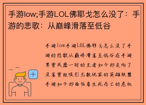 手游low;手游LOL佛耶戈怎么没了：手游的悲歌：从巅峰滑落至低谷