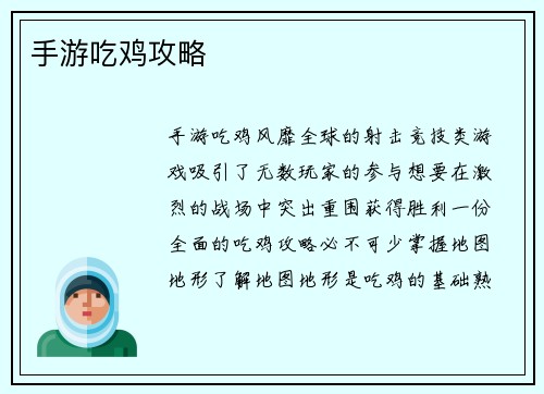 手游吃鸡攻略