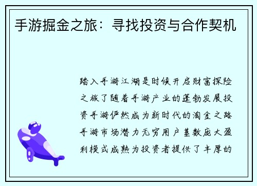 手游掘金之旅：寻找投资与合作契机