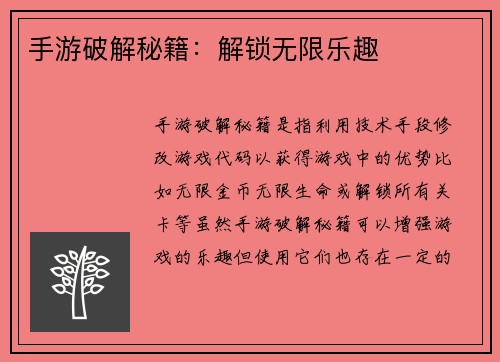 手游破解秘籍：解锁无限乐趣