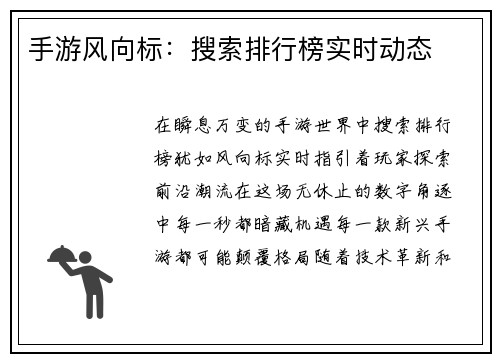 手游风向标：搜索排行榜实时动态