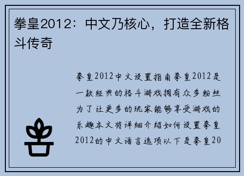 拳皇2012：中文乃核心，打造全新格斗传奇