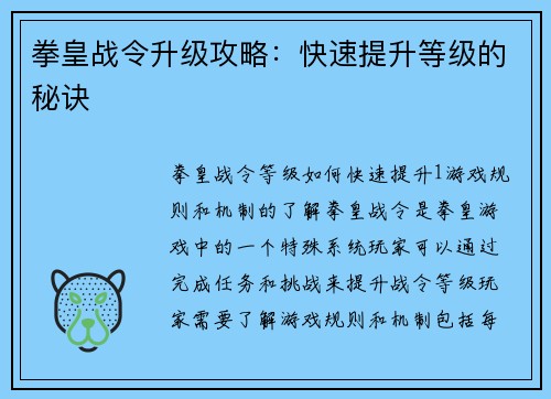 拳皇战令升级攻略：快速提升等级的秘诀