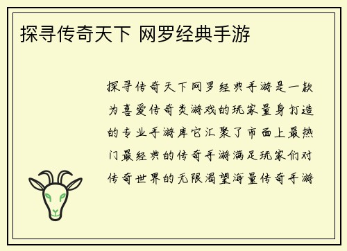 探寻传奇天下 网罗经典手游