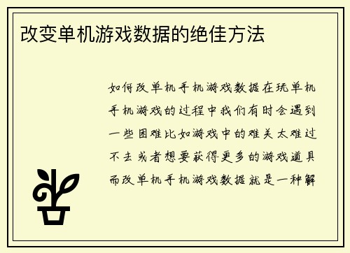 改变单机游戏数据的绝佳方法