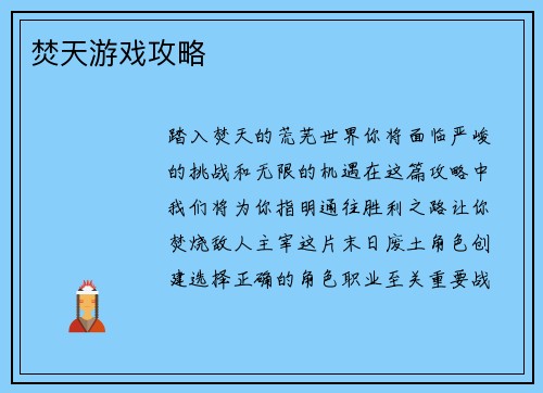 焚天游戏攻略