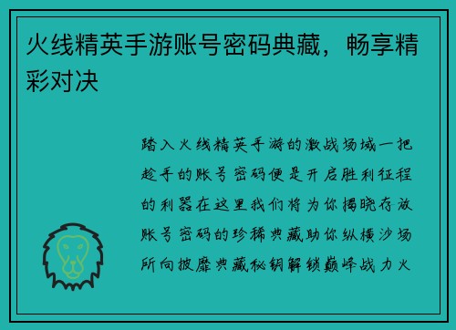 火线精英手游账号密码典藏,畅享精彩对决