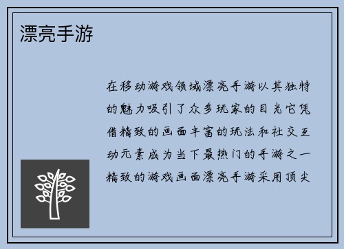 漂亮手游
