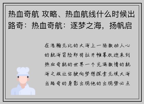 热血奇航 攻略、热血航线什么时候出路奇:热血奇航:逐梦之海,扬帆启航,探索未知