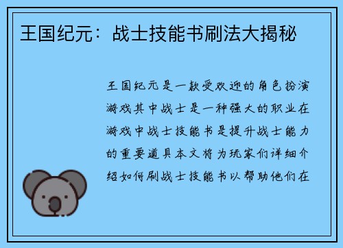王国纪元：战士技能书刷法大揭秘