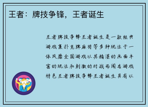 王者：牌技争锋，王者诞生