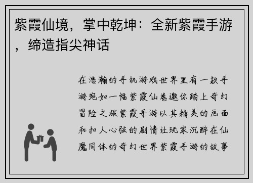 紫霞仙境，掌中乾坤：全新紫霞手游，缔造指尖神话