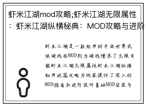 虾米江湖mod攻略;虾米江湖无限属性:虾米江湖纵横秘典:MOD攻略与进阶指南