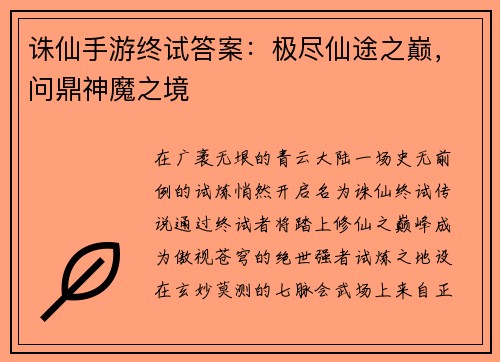 诛仙手游终试答案:极尽仙途之巅,问鼎神魔之境